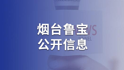 煙臺(tái)魯寶鋼管有限責(zé)任公司清潔生產(chǎn)審核公示